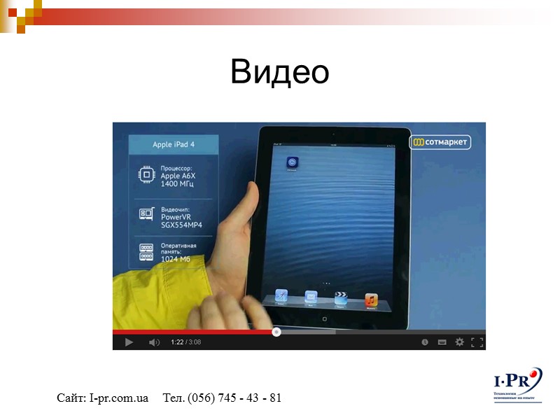 Видео Сайт: I-pr.com.ua     Тел. (056) 745 - 43 - 81